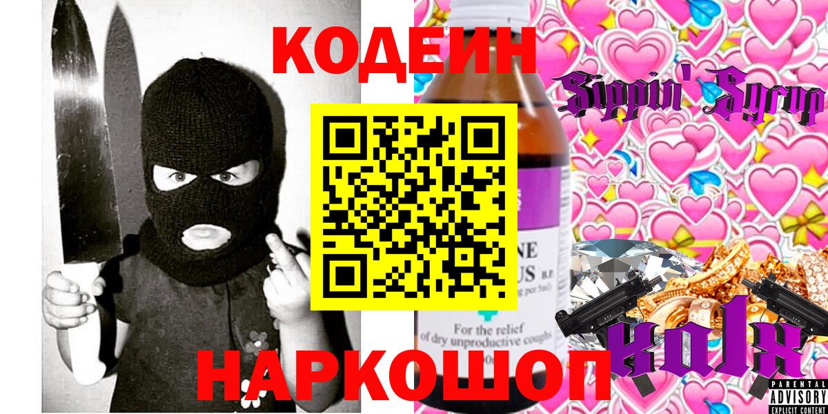 Кодеин напиток Lean (лин)  Кодеиновый сироп Lean Purple Drank  Вход с VPN  Самара 